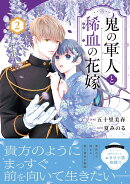 鬼の軍人と稀血の花嫁 2