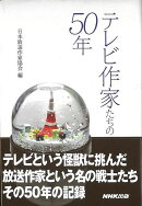 【バーゲン本】テレビ作家たちの50年