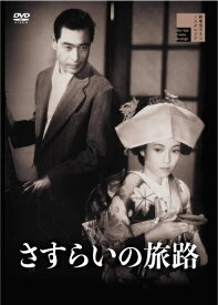 さすらいの旅路 [ 中川信夫 ]