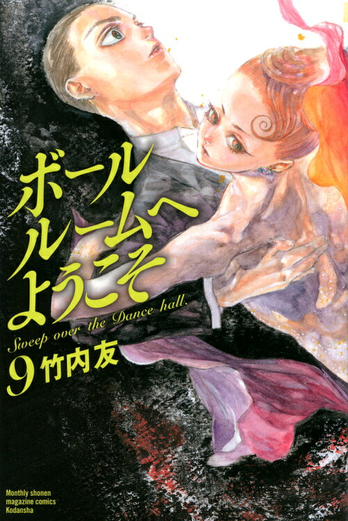 ボールルームへようこそ 9巻の書影