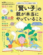 「賢い子」の親が本当にやっていること　教育のプロと子育て世代1万人の調査で判明！ （講談社　MOOK） […