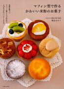 マフィン型で作るかわいい米粉のお菓子