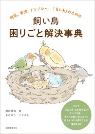 飼い鳥 困りごと解決事典 病気、事故、トラブル…「もしも」のための [ 細川 博昭 ]