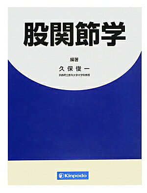 楽天ブックス: 股関節学 - 久保俊一 - 9784765315883 : 本