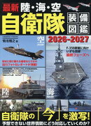 最新 陸・海・空 自衛隊装備図鑑2026-2027