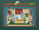バムとケロのカレンダー2027 cover