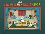 バムとケロのカレンダー2027 [ 島田ゆか ]