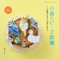 小鳥のビーズ刺繍 7つの型紙に生息する44羽の小鳥たち （レディブティックシリーズ） [ 鳩みう子 ]