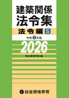 令和8年版　建築関係法令集法令編S [ 総合資格学院 ]