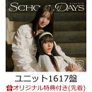 【楽天ブックス限定先着特典】SCHOOL DAYS (初回生産ユニット1617盤 CD＋Blu-ray)(アクリルキーホルダー(メンバー別…