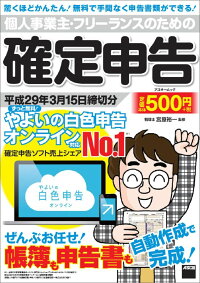 個人事業主・フリーランスのための確定申告 平成29年3月15日締切分 ずっと無料！ やよいの白色申告 オンライン対応　（アスキームック）