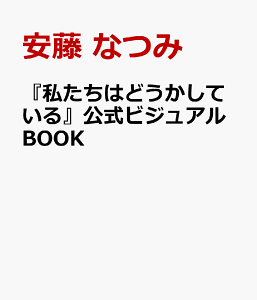 私たちはどうかしている 公式ビジュアルBOOK [ 安藤 なつみ ]