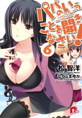 パパのいうことを聞きなさい！（6）