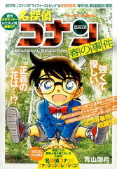 名探偵コナンSEASONAL　SELECTION春の事件（2）