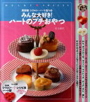 みんな大好き！ハートのプチおやつ