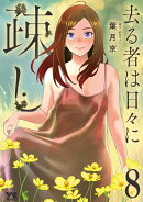 去る者は日々に疎し　8