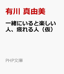 一緒にいると楽しい人、疲れる人