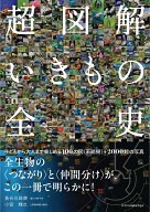 超図解いきもの全史 [ 長谷川政美 ]