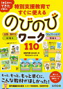 特別支援教育ですぐに使えるのびのびワーク110 [ 古島千尋 ]
