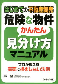 はじめての不動産競売危険な物件かんたん見分け方マニュアル プロが教える競売で損をしない法則 [ 林勲 ]