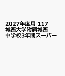 2027年度用　117　城西大学附属城西中学校3年間スーパー