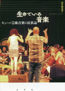 生きている音楽