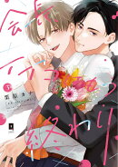 会長、イイコはもう終わり 3