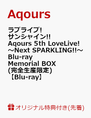 h*a様 未開封ラブライブ!サンシャイン!!MEMORIES〈期間限定生産・5枚 ラブライブ!サンシャイン!!MEMORIES〈期間限定生産・5枚組