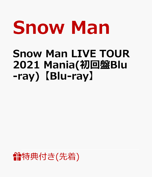 【先着特典】Snow Man LIVE TOUR 2021 Mania(初回盤Blu-ray)【Blu-ray】(スノインザボックスケース)