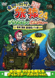 東野・岡村の旅猿24 プライベートでごめんなさい…奄美で岡村回復祝い？の旅 プレミアム完全版 [ 東野幸治 ]