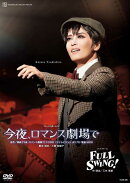 月組宝塚大劇場公演 ミュージカル・キネマ 『今夜、ロマンス劇場で』/ジャズ・オマージュ『FULL SWING!』