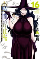 時間停止勇者（16）