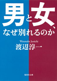 男と女、なぜ別れるのか （集英社文庫(日本)） [ 渡辺 淳一 ]