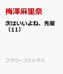 次はいいよね、先輩（11）