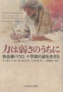 力は弱さのうちに