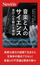 音楽と人のサイエンス （ニュトン新書　ニュトン新書） [ デール・パーヴス ]
