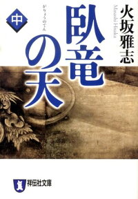 臥竜の天（中）　長編歴史小説　（祥伝社文庫）