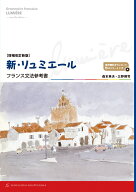 ［増補改訂新版］新・リュミエール　-フランス文法参考書ー [ 森本 英夫 ]