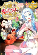 令嬢はまったりをご所望。（3）