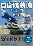 自衛隊装備パーフェクトガイド （歴史群像シリーズ） [ ワン・パブリッシング ]