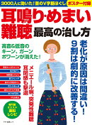 耳鳴り・めまい・難聴 最高の治し方