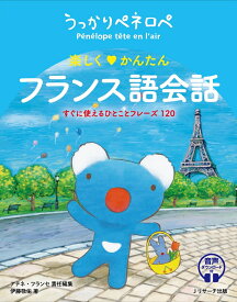 うっかりペネロペ　楽しく♡かんたん　フランス語会話　すぐに使えるひとことフレーズ120 [ アテネ・フランセ ]