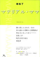 マテリアル・ママ