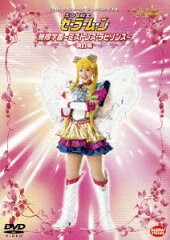 2003ミュージカル 美少女戦士セーラームーン 無限学園〜ミストレス・ラビリンス〜〔改訂版〕