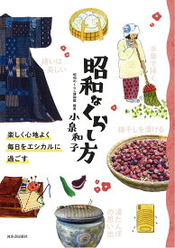 昭和なくらし方 楽しく心地よく毎日をエシカルに過ごす [ 小泉 和子 ]