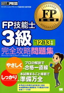 FP技能士3級完全攻略問題集（’12-’13年版）