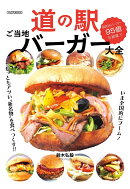 道の駅ご当地バーガー大全