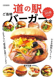 道の駅ご当地バーガー大全 [ 鈴木　弘毅 ]