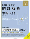Excelで学ぶ統計解析本格入門　改訂第2版