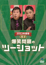 2023年度版 漫才 爆笑問題のツーショット [ 爆笑問題 ]